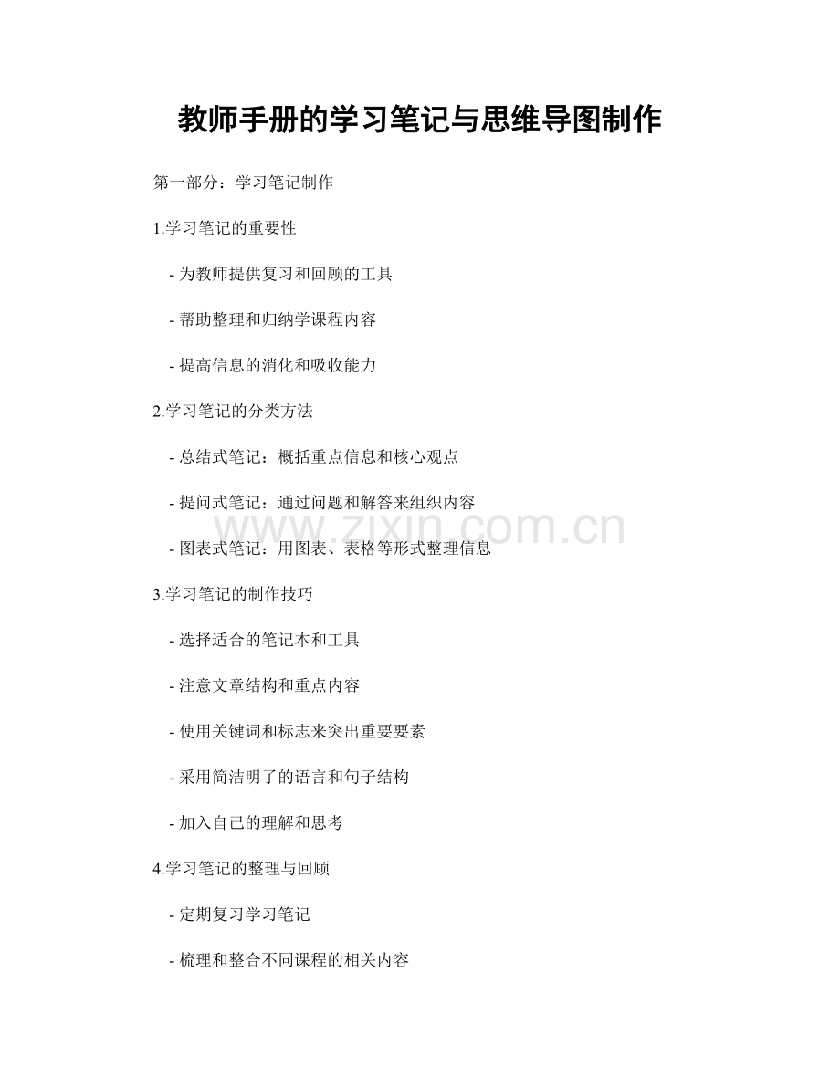 教师手册的学习笔记与思维导图制作.docx_第1页