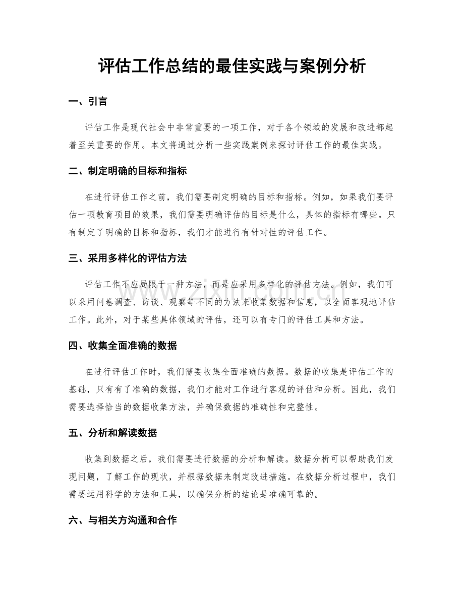 评估工作总结的最佳实践与案例分析.docx_第1页