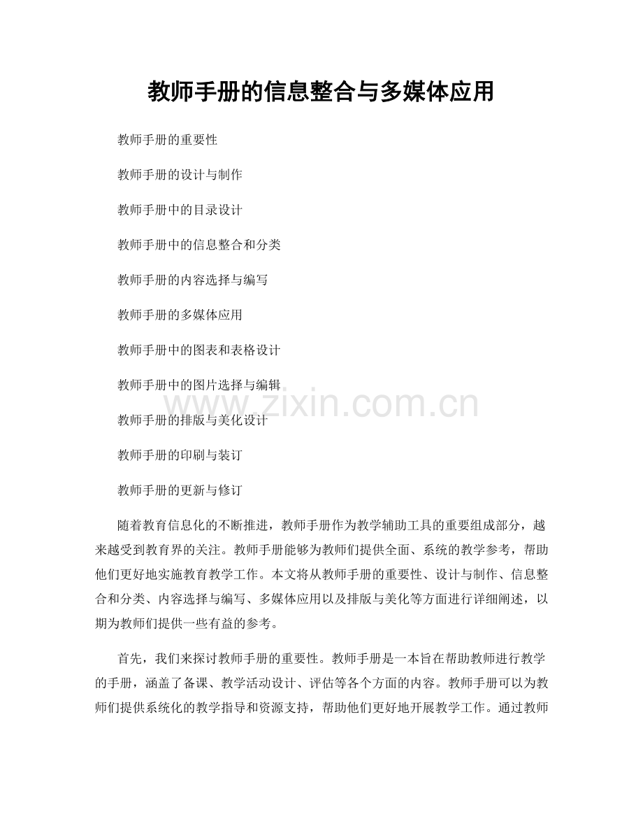 教师手册的信息整合与多媒体应用.docx_第1页