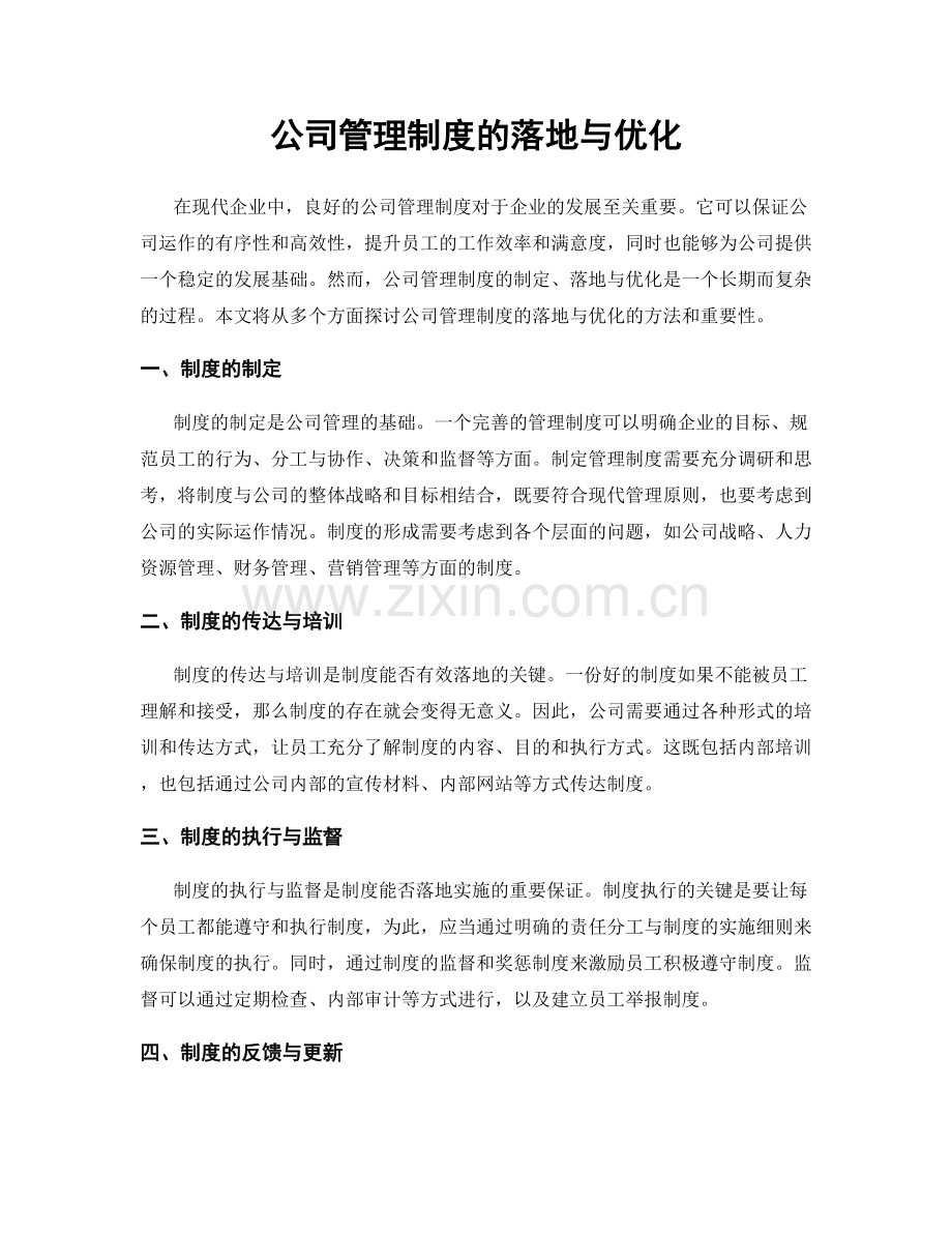 公司管理制度的落地与优化.docx_第1页