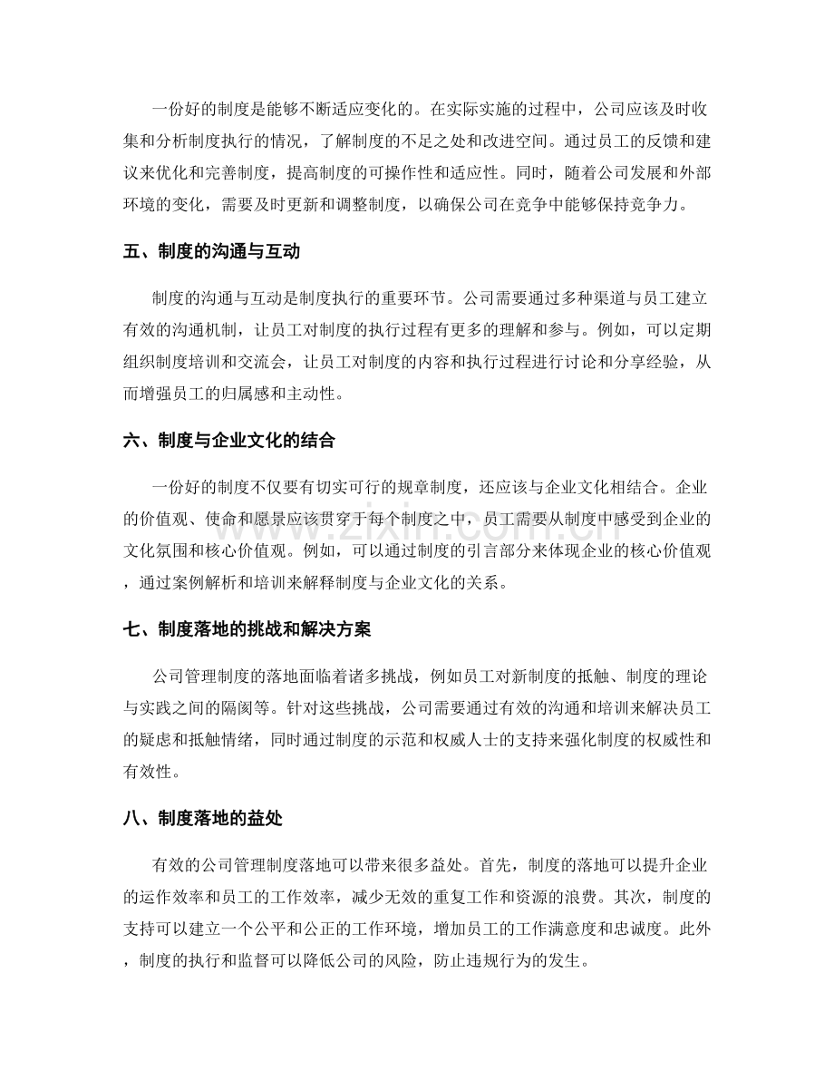 公司管理制度的落地与优化.docx_第2页