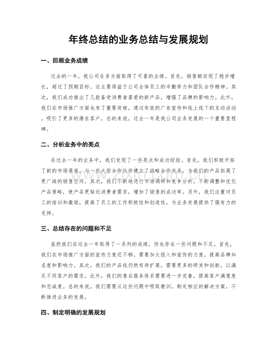 年终总结的业务总结与发展规划.docx_第1页