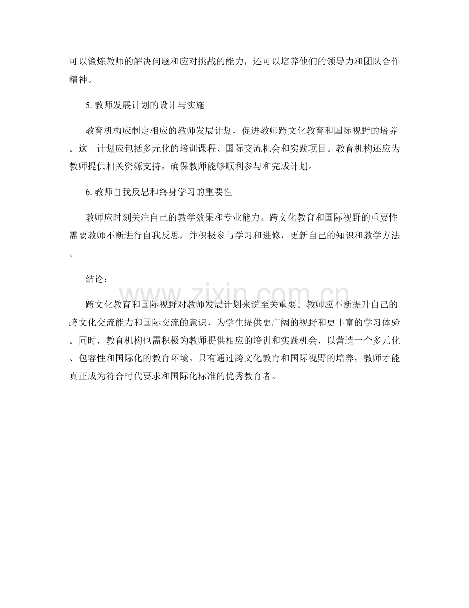 教师发展计划的跨文化教育与国际视野.docx_第2页