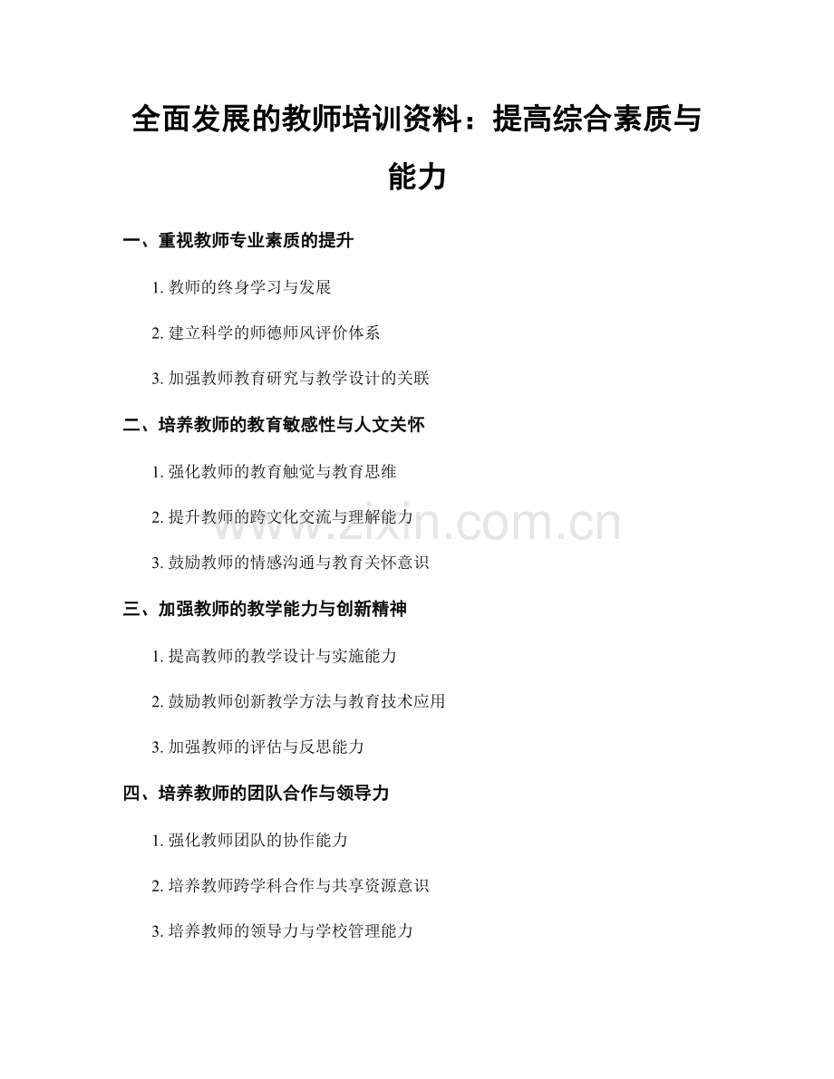 全面发展的教师培训资料：提高综合素质与能力.docx_第1页