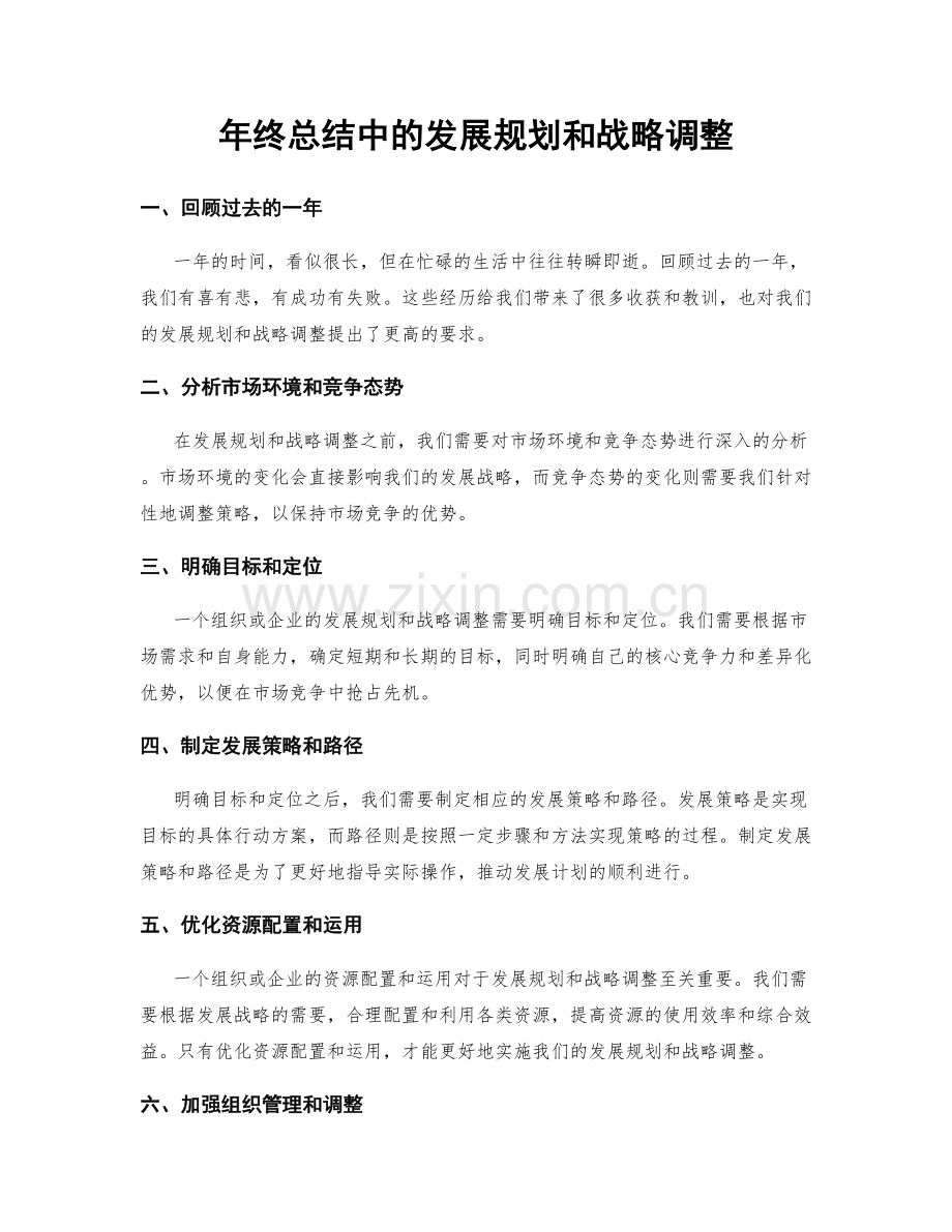 年终总结中的发展规划和战略调整.docx_第1页