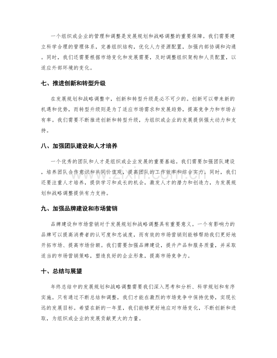 年终总结中的发展规划和战略调整.docx_第2页