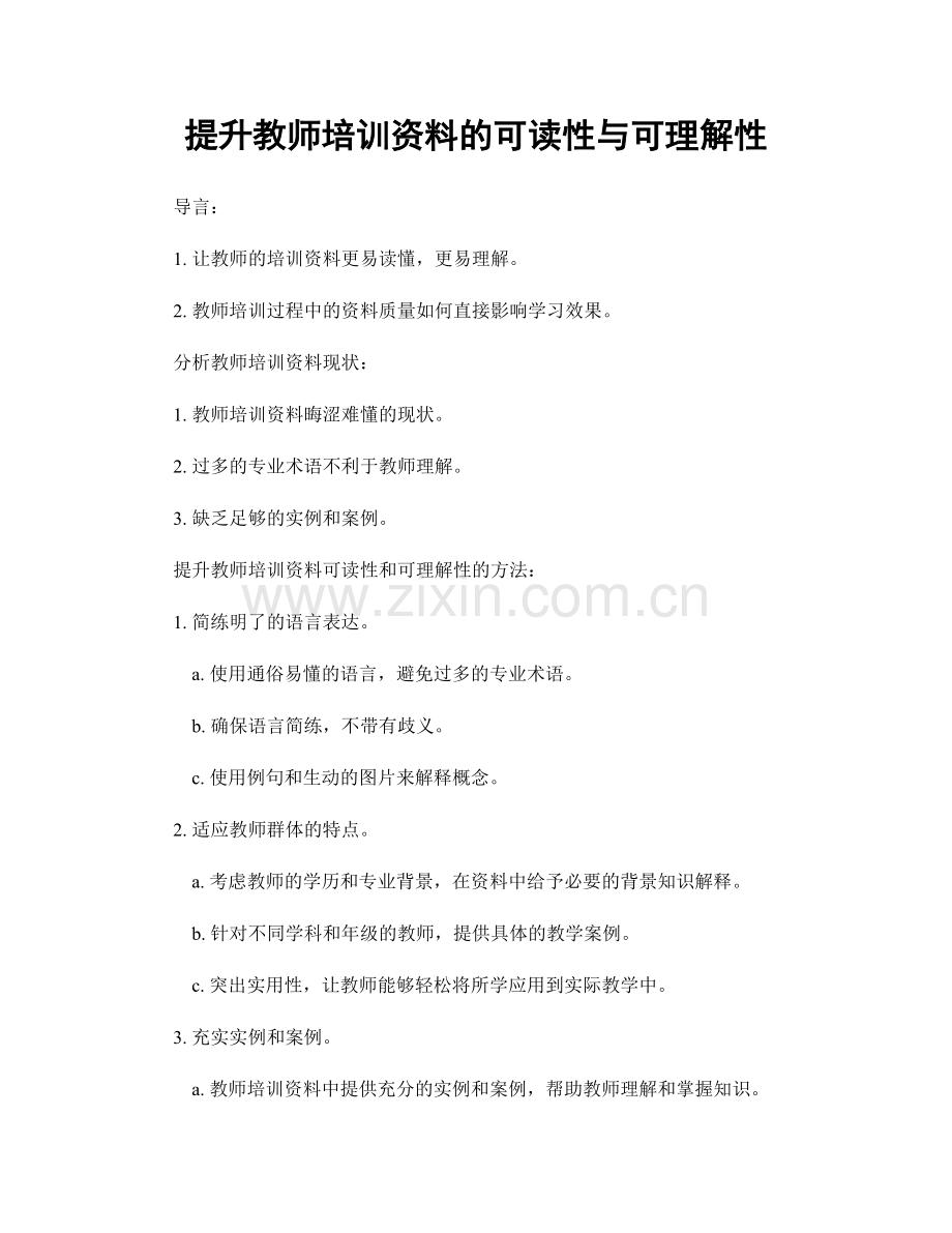 提升教师培训资料的可读性与可理解性.docx_第1页