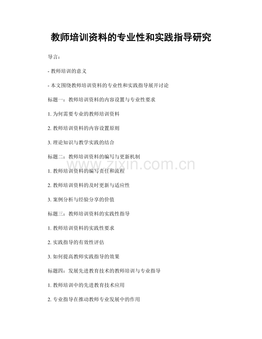 教师培训资料的专业性和实践指导研究.docx_第1页