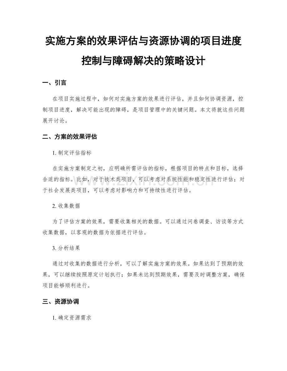 实施方案的效果评估与资源协调的项目进度控制与障碍解决的策略设计.docx_第1页