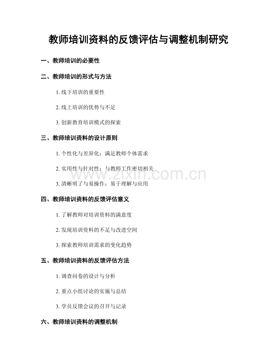 教师培训资料的反馈评估与调整机制研究.docx_第1页