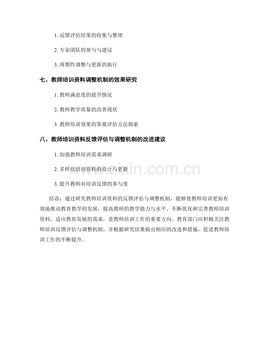 教师培训资料的反馈评估与调整机制研究.docx_第2页