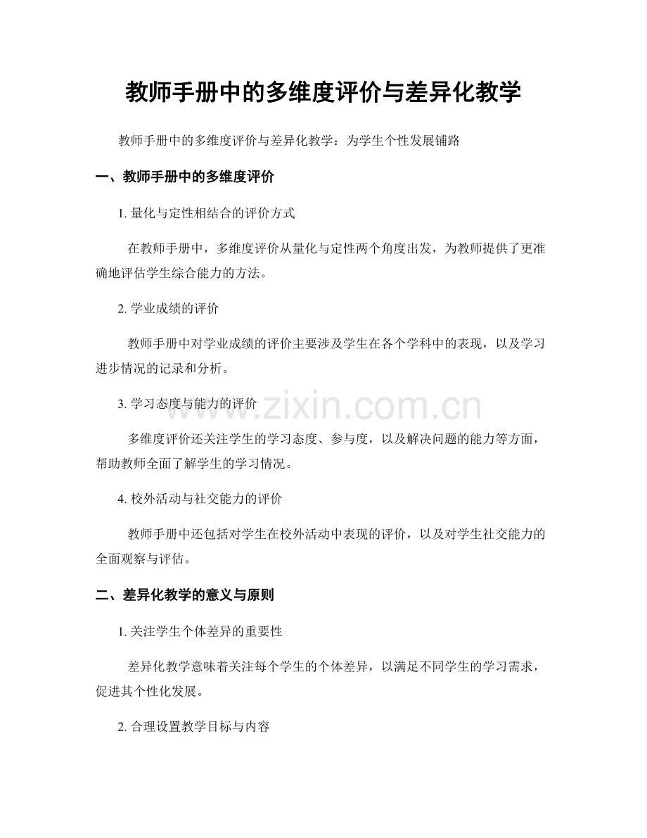 教师手册中的多维度评价与差异化教学.docx_第1页