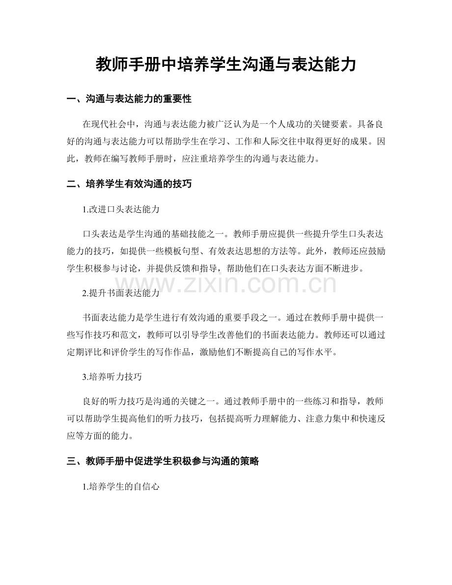 教师手册中培养学生沟通与表达能力.docx_第1页