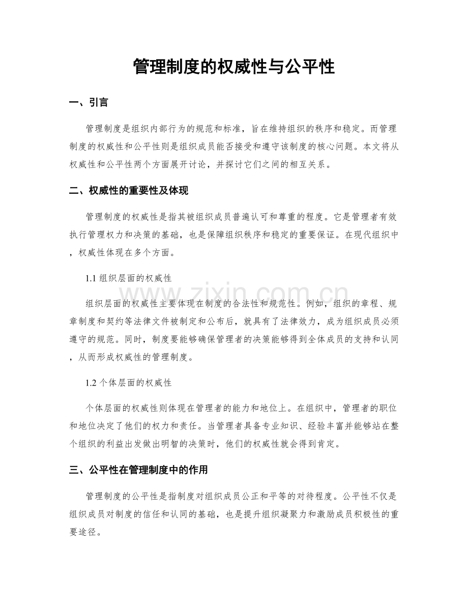 管理制度的权威性与公平性.docx_第1页