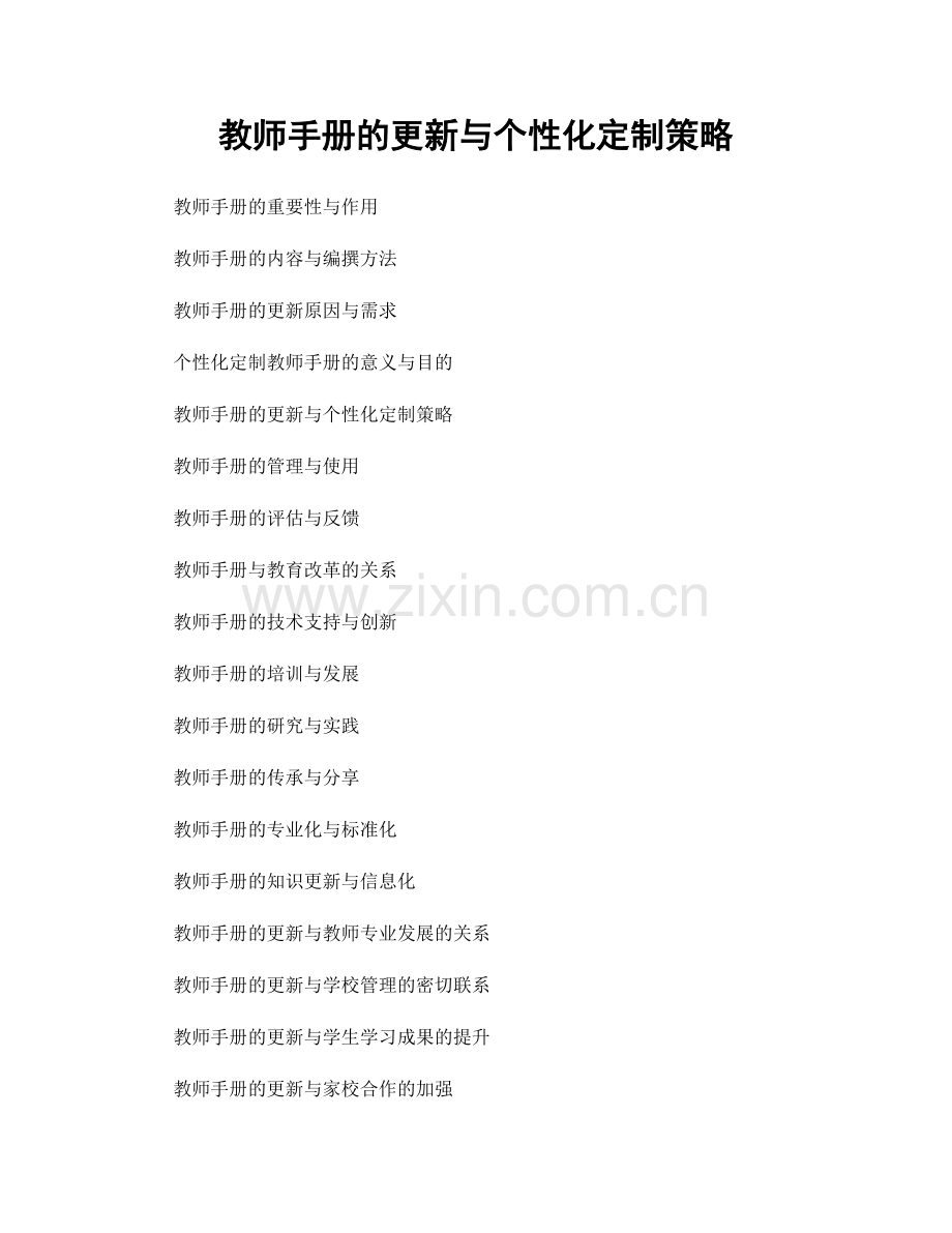 教师手册的更新与个性化定制策略.docx_第1页