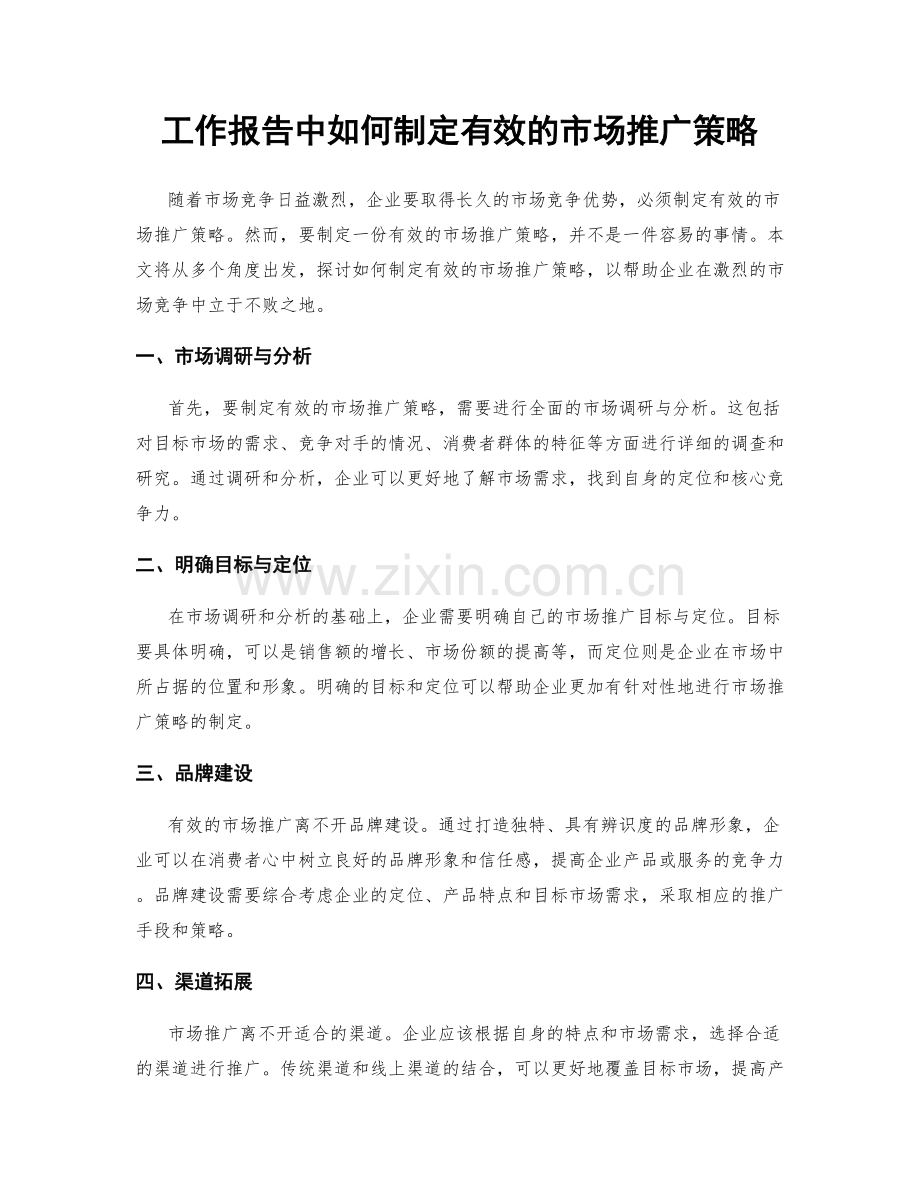 工作报告中如何制定有效的市场推广策略.docx_第1页