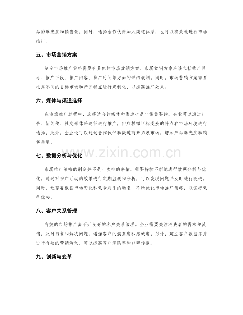 工作报告中如何制定有效的市场推广策略.docx_第2页