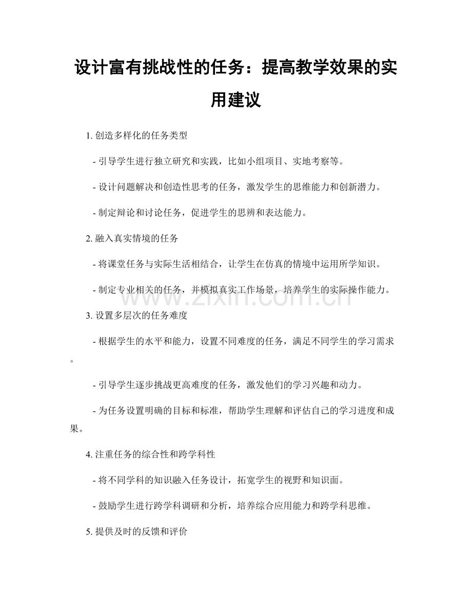 设计富有挑战性的任务：提高教学效果的实用建议.docx_第1页