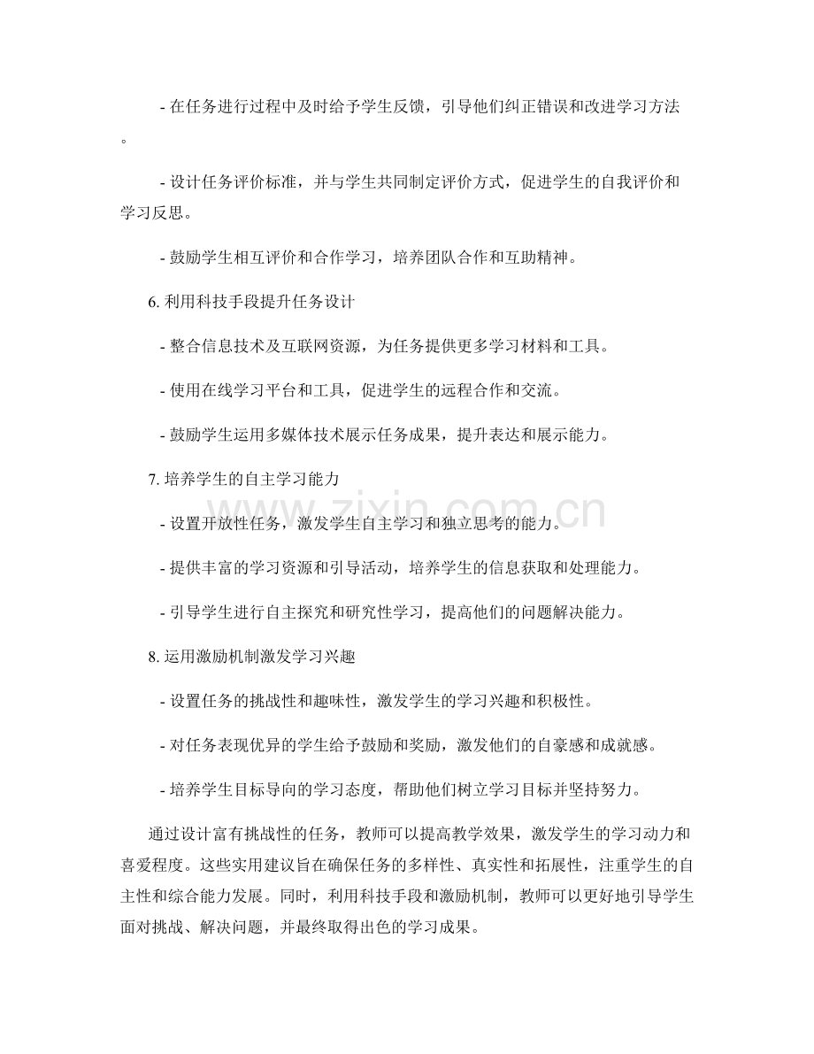 设计富有挑战性的任务：提高教学效果的实用建议.docx_第2页