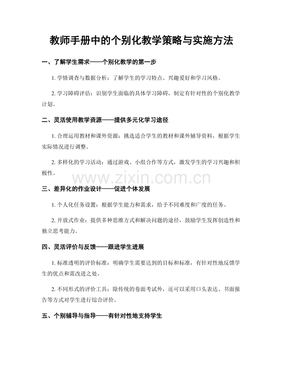 教师手册中的个别化教学策略与实施方法.docx_第1页