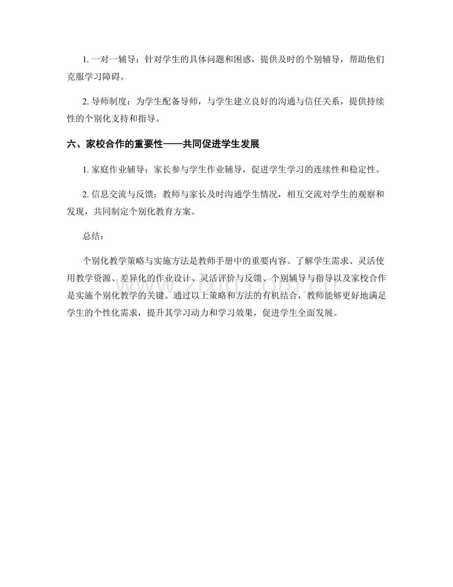 教师手册中的个别化教学策略与实施方法.docx_第2页