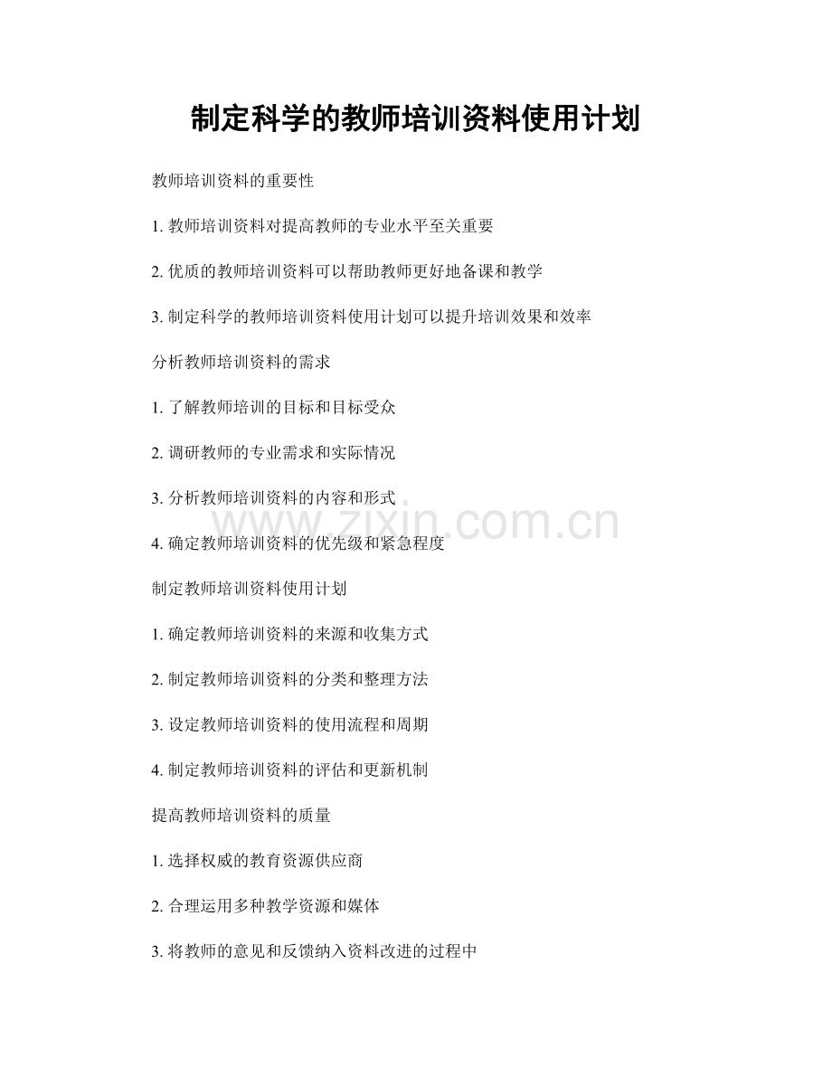 制定科学的教师培训资料使用计划.docx_第1页