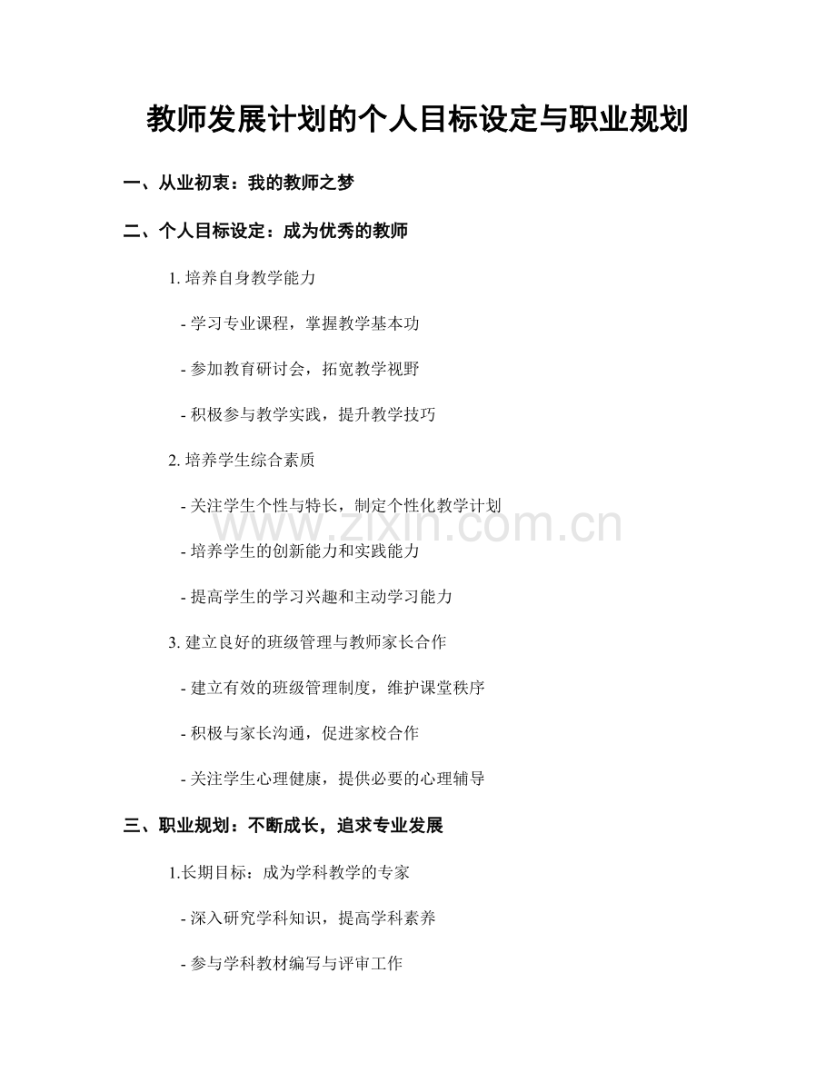 教师发展计划的个人目标设定与职业规划.docx_第1页