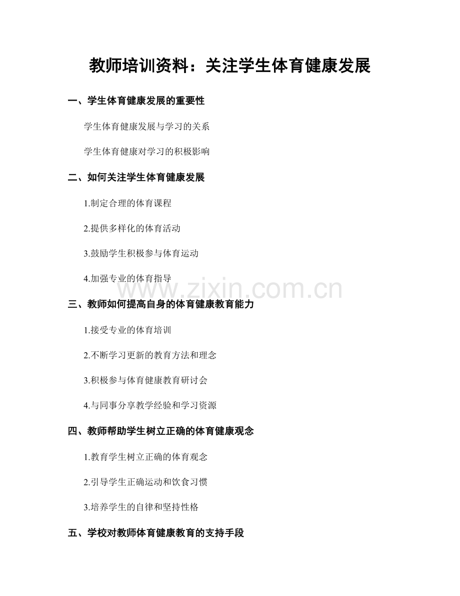 教师培训资料：关注学生体育健康发展.docx_第1页