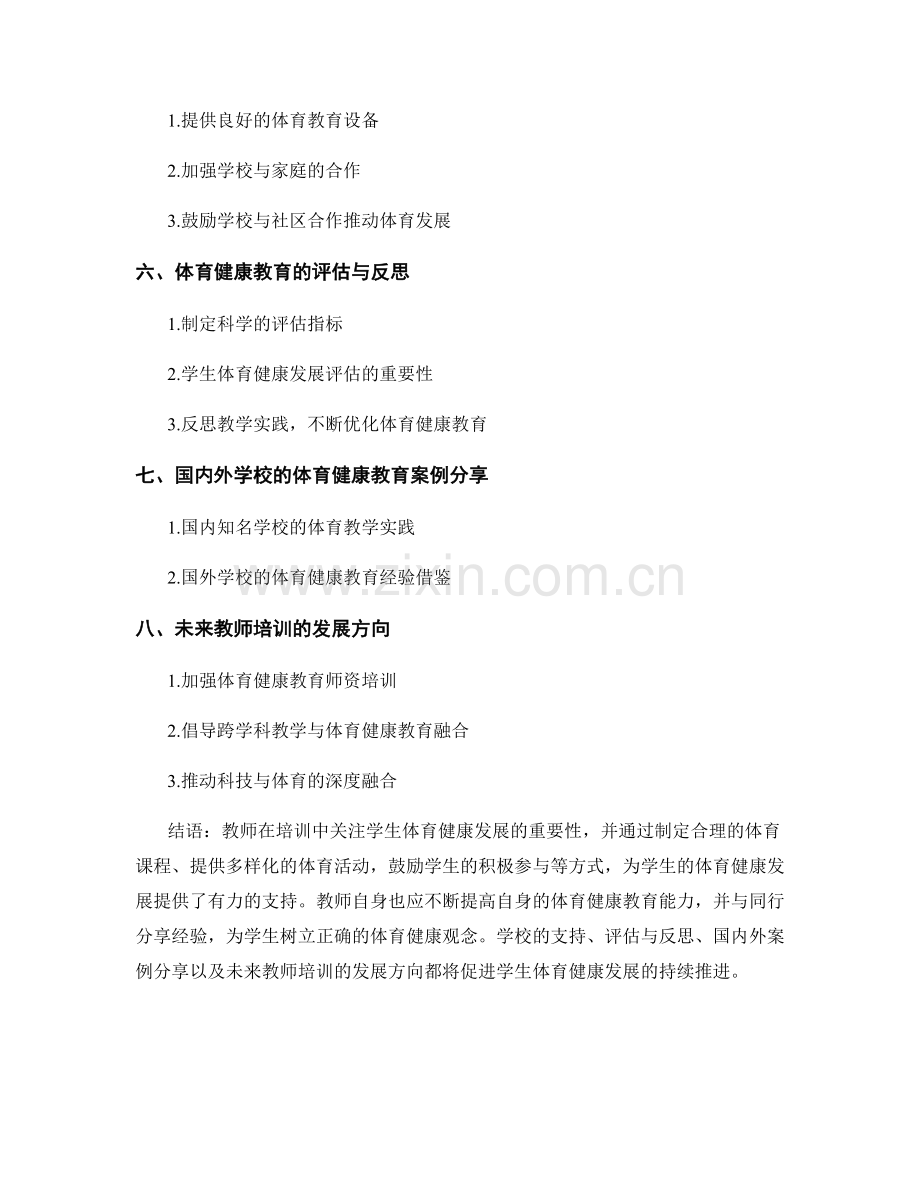 教师培训资料：关注学生体育健康发展.docx_第2页