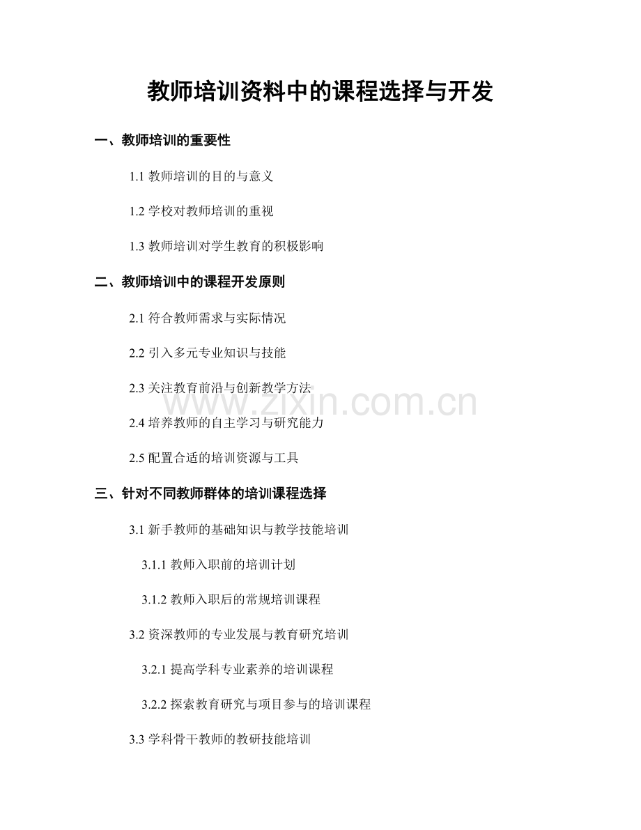 教师培训资料中的课程选择与开发.docx_第1页