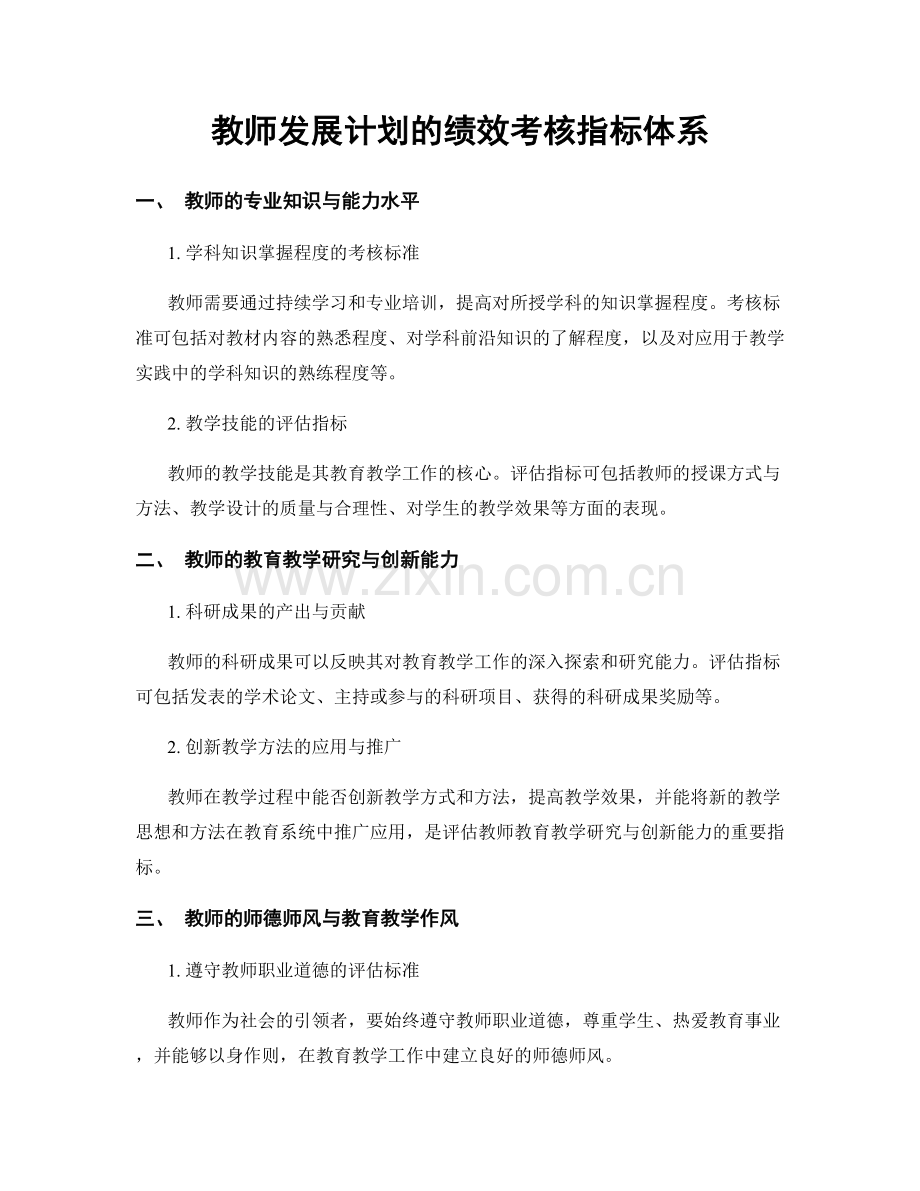 教师发展计划的绩效考核指标体系.docx_第1页