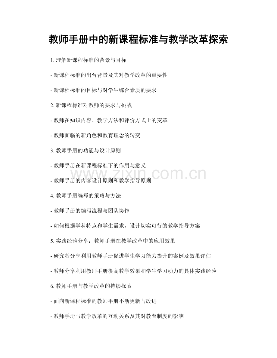 教师手册中的新课程标准与教学改革探索.docx_第1页