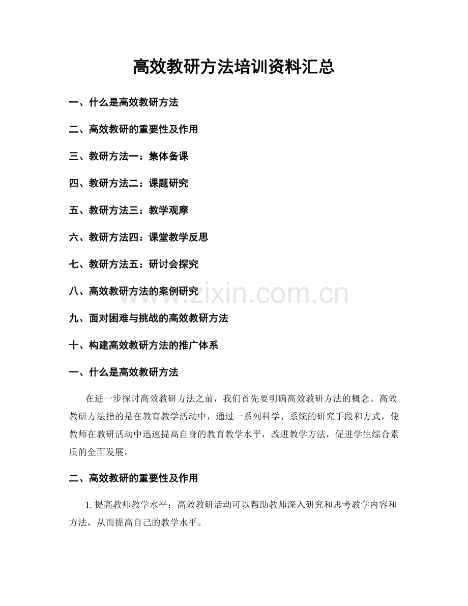 高效教研方法培训资料汇总.docx_第1页