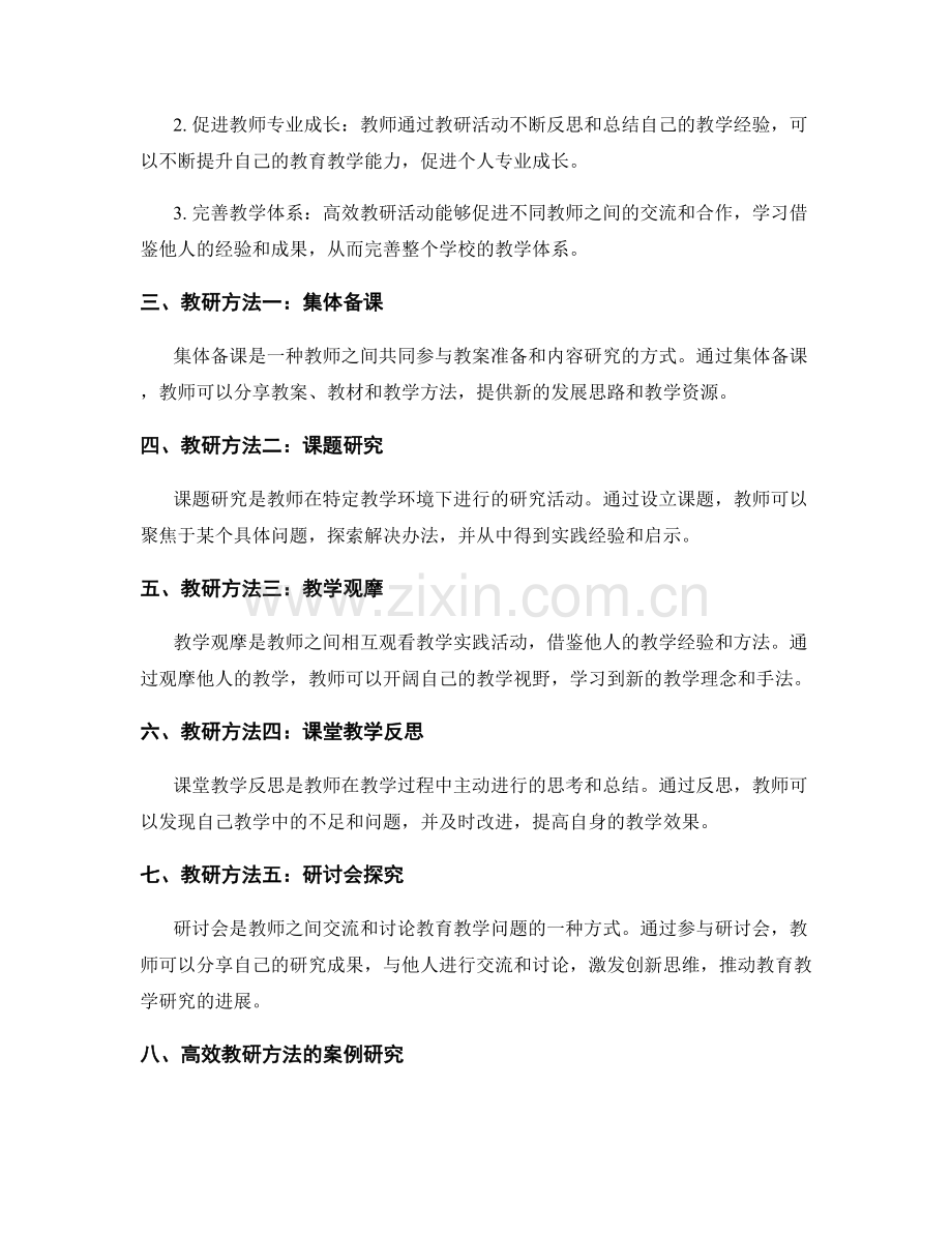 高效教研方法培训资料汇总.docx_第2页