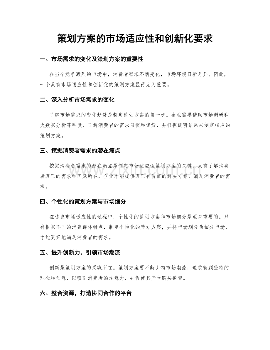 策划方案的市场适应性和创新化要求.docx_第1页