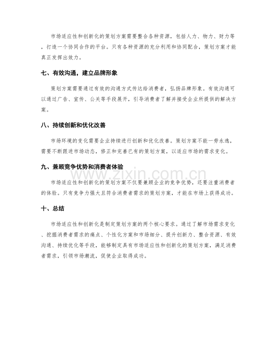 策划方案的市场适应性和创新化要求.docx_第2页