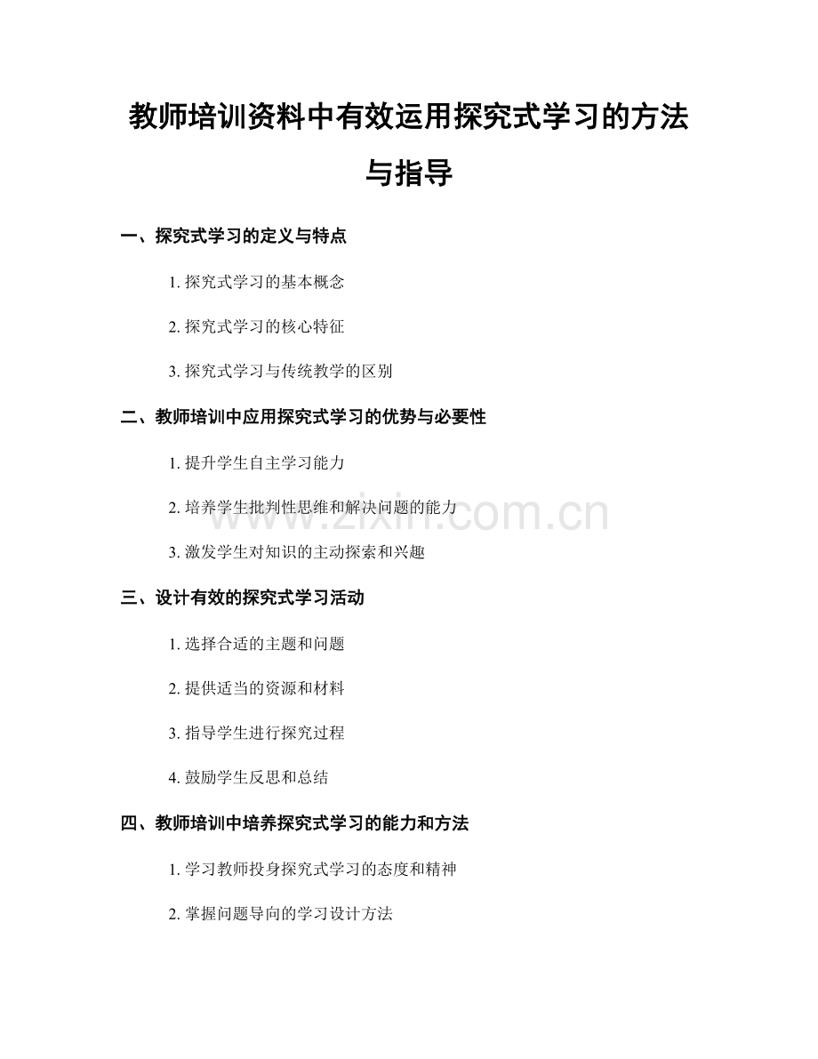 教师培训资料中有效运用探究式学习的方法与指导.docx_第1页