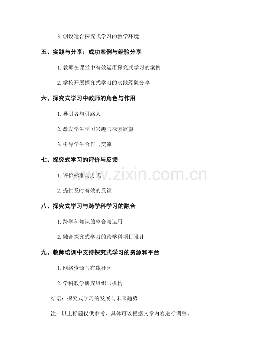 教师培训资料中有效运用探究式学习的方法与指导.docx_第2页