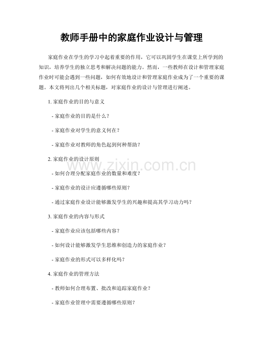 教师手册中的家庭作业设计与管理.docx_第1页