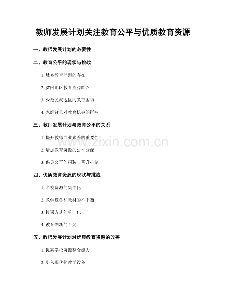 教师发展计划关注教育公平与优质教育资源.docx_第1页