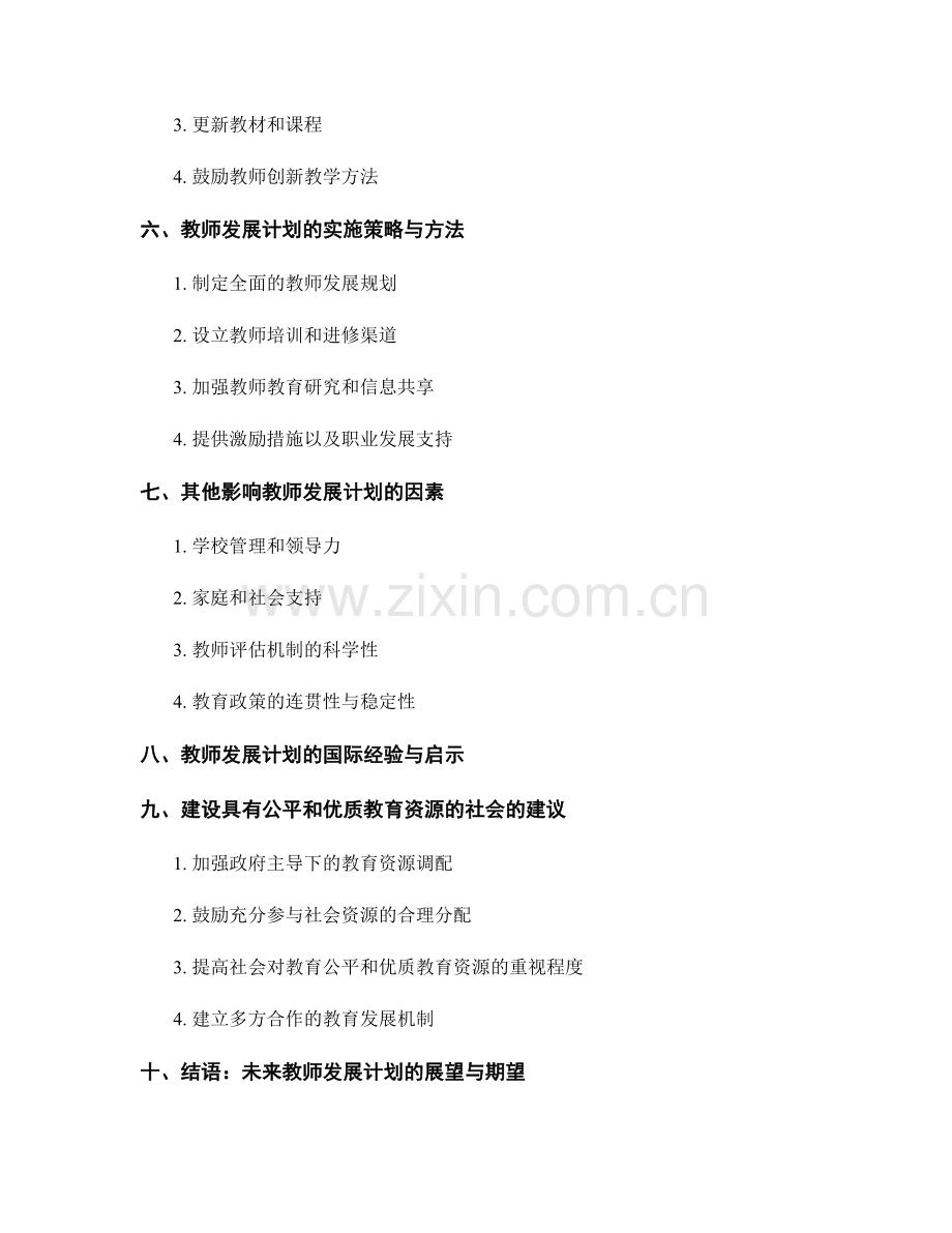 教师发展计划关注教育公平与优质教育资源.docx_第2页