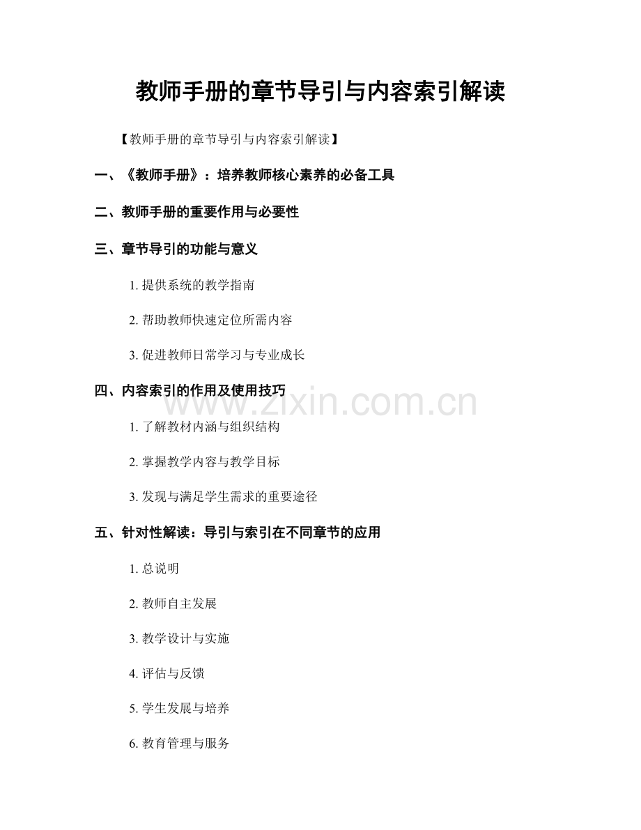 教师手册的章节导引与内容索引解读.docx_第1页