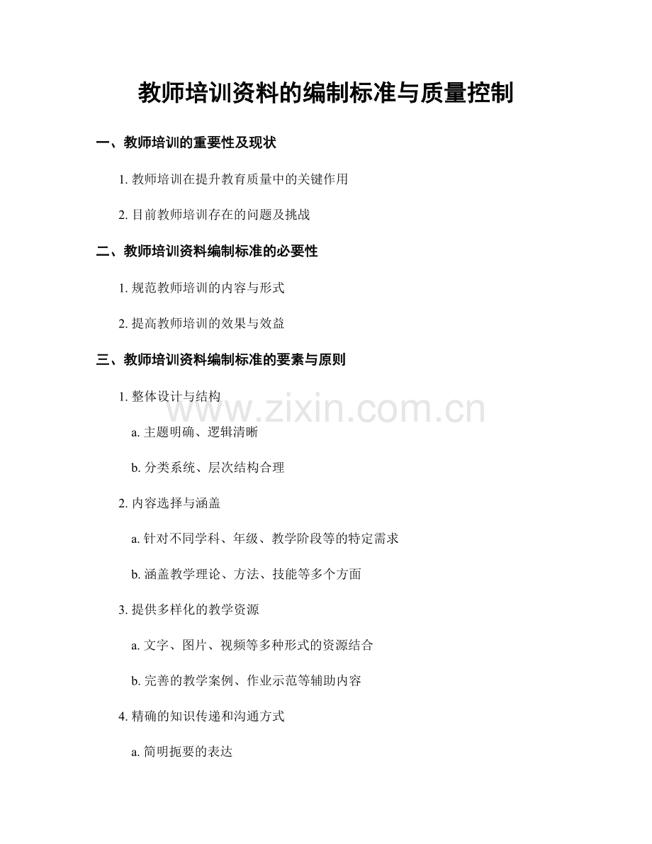 教师培训资料的编制标准与质量控制.docx_第1页