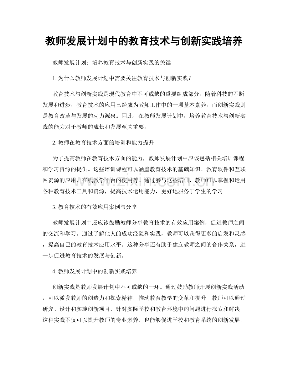 教师发展计划中的教育技术与创新实践培养.docx_第1页