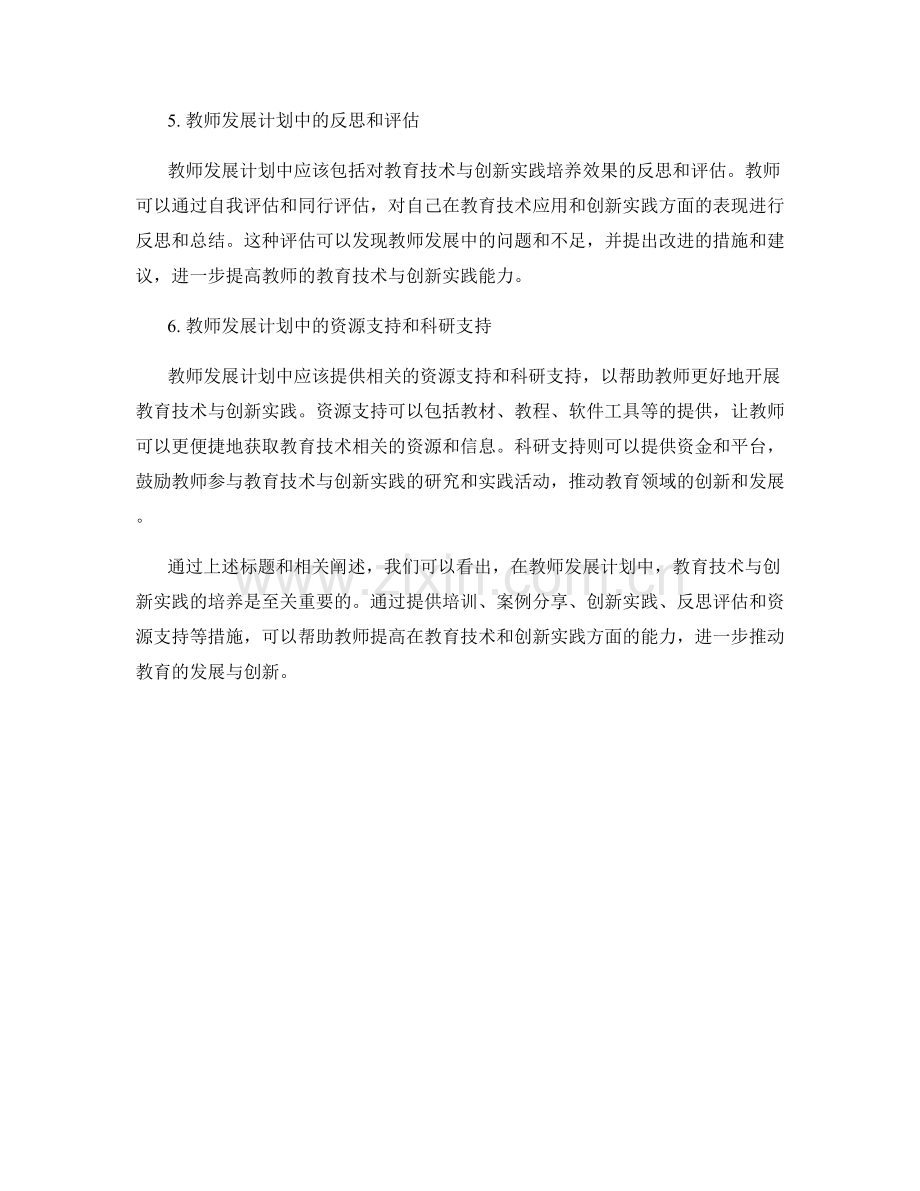 教师发展计划中的教育技术与创新实践培养.docx_第2页