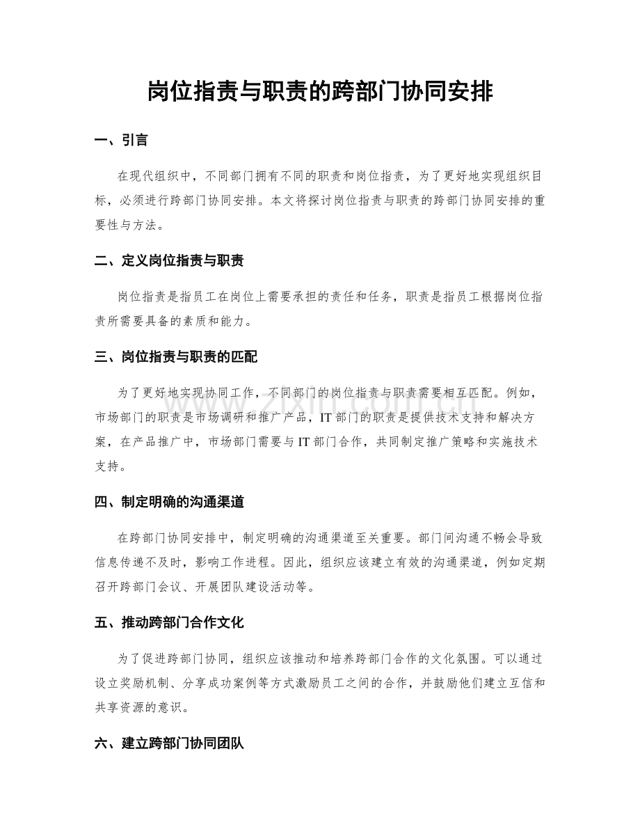 岗位职责与职责的跨部门协同安排.docx_第1页