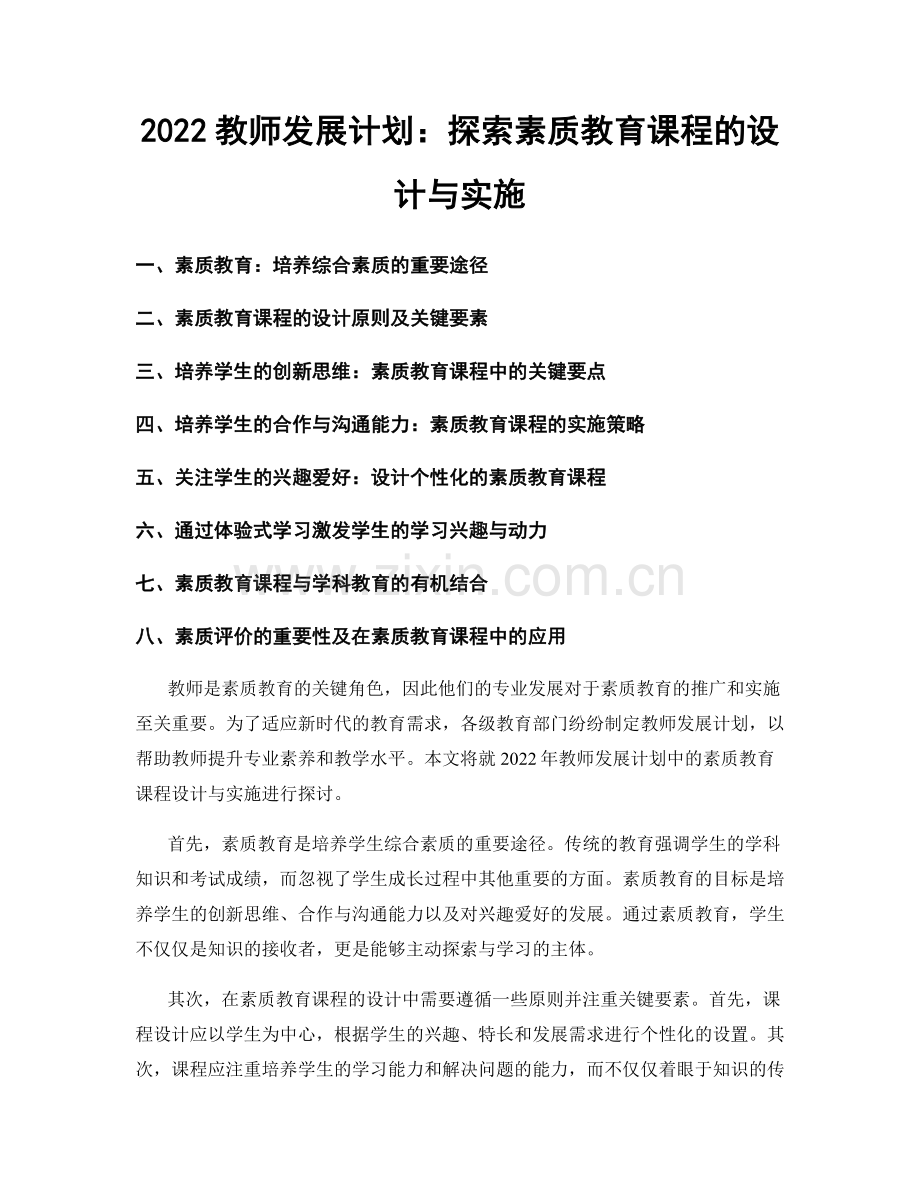 2022教师发展计划：探索素质教育课程的设计与实施.docx_第1页