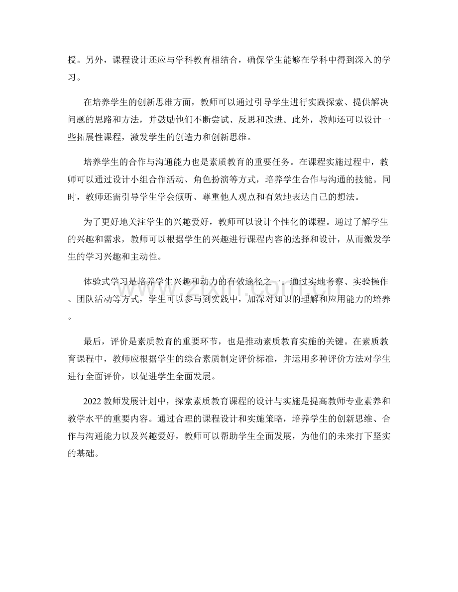 2022教师发展计划：探索素质教育课程的设计与实施.docx_第2页