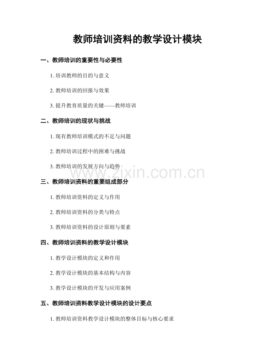 教师培训资料的教学设计模块.docx_第1页