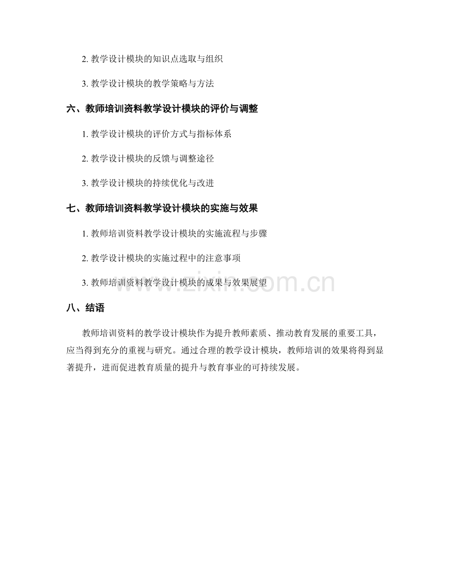 教师培训资料的教学设计模块.docx_第2页